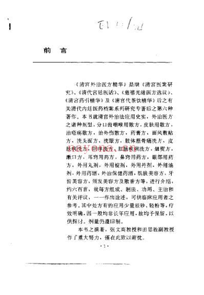 清宫外治医方精华_陈可冀.pdf