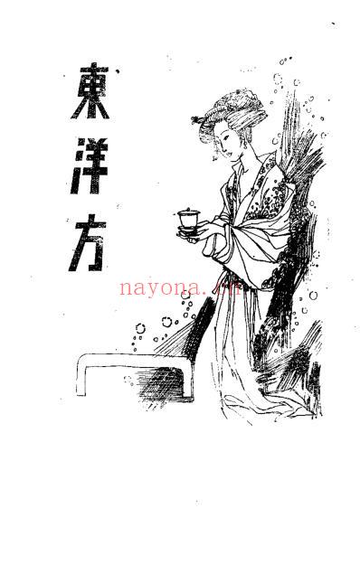中医秘方良方选之海外东洋方.pdf