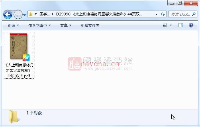 《太上和瘟禳疫丹罡誓火演赦科》44页双面 道法符咒 第1张