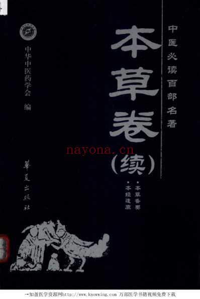 本草卷_续中医必读经典.pdf