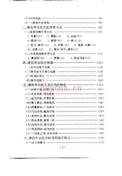 清宫外治医方精华_陈可冀.pdf