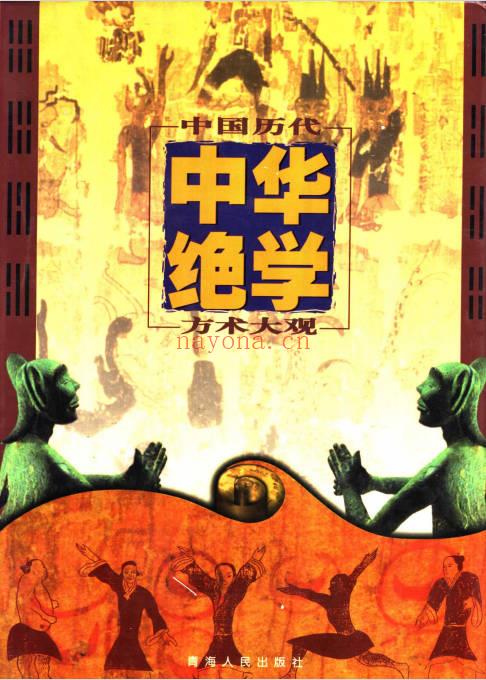 千古奇书《中华绝学·中国历代方术大观》上中下3册.PDF电子版