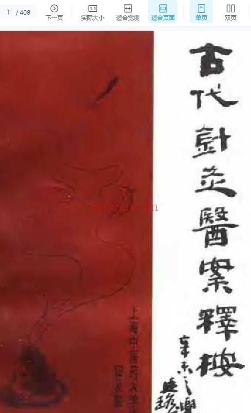 古代针灸医案翻译按插图