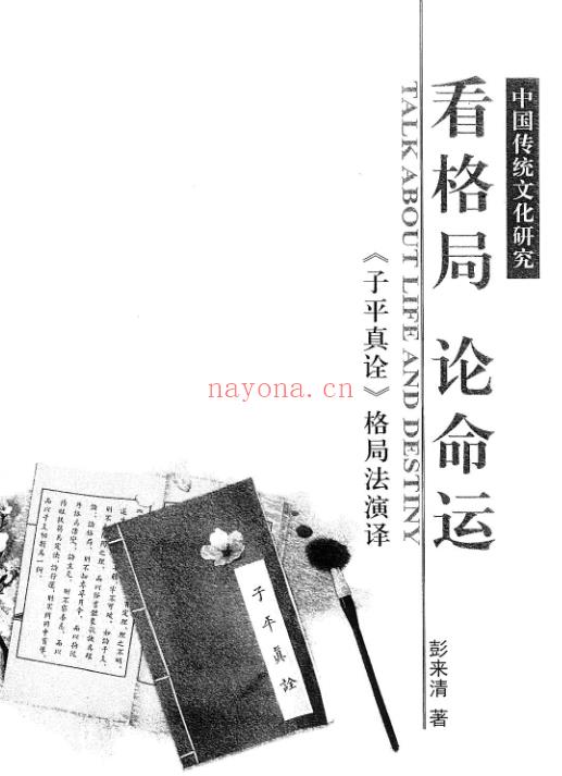 彭来清《子平真诠》格局法演译、看格局、论命运 PDF插图