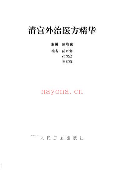清宫外治医方精华_陈可冀.pdf