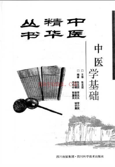 中医精华丛书_中医学基础_一.pdf
