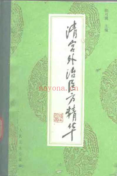 清宫外治医方精华_陈可冀.pdf
