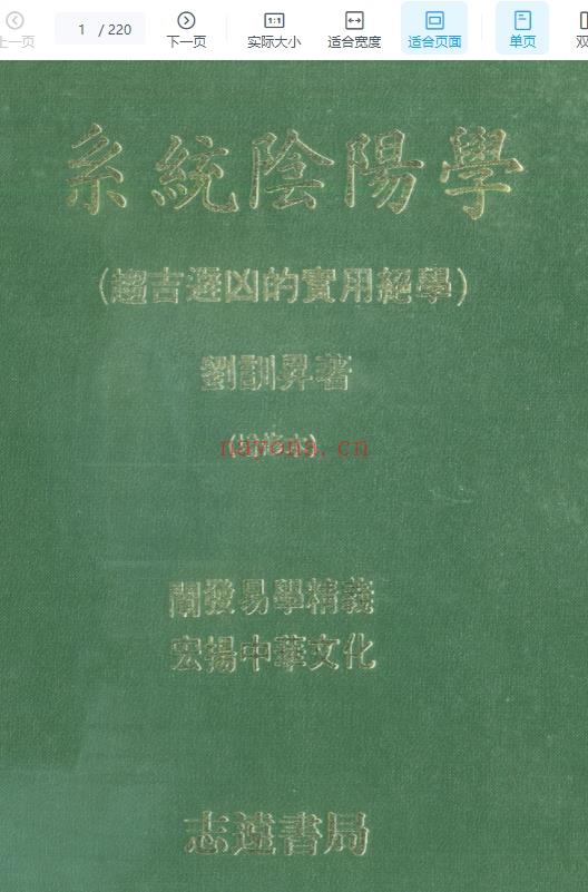 刘训升-系统阴阳学-趋吉避凶的实用绝学【】插图