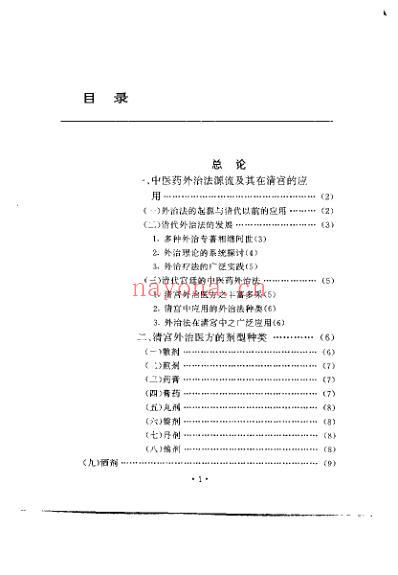 清宫外治医方精华_陈可冀.pdf