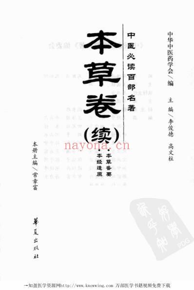 本草卷_续中医必读经典.pdf