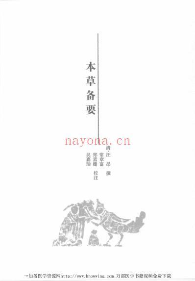 本草卷_续中医必读经典.pdf