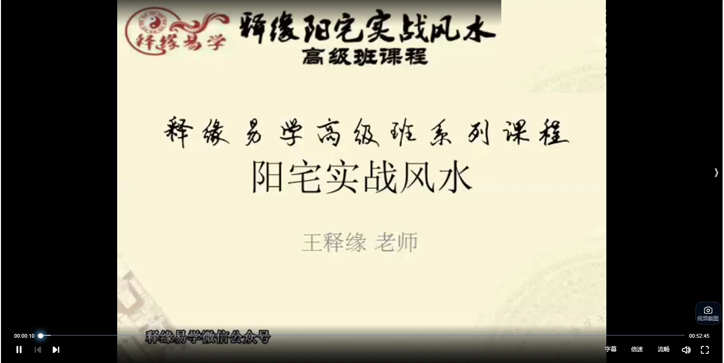 图片[2]_王释缘-释缘易学高级班系列课程《阳宅风水高级班课程》视频20集_易经玄学资料网