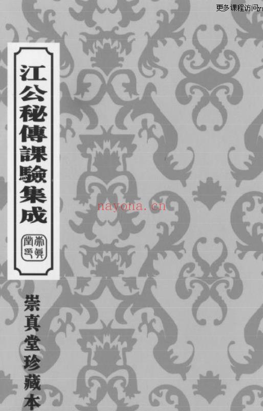 江心泉 江公秘传课验集成（204页）PDF插图