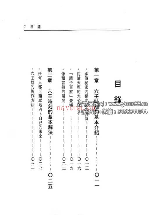 张学胜《大六壬秘集》263页