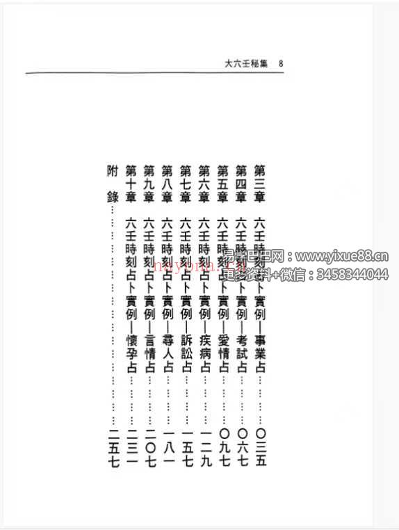 张学胜《大六壬秘集》263页
