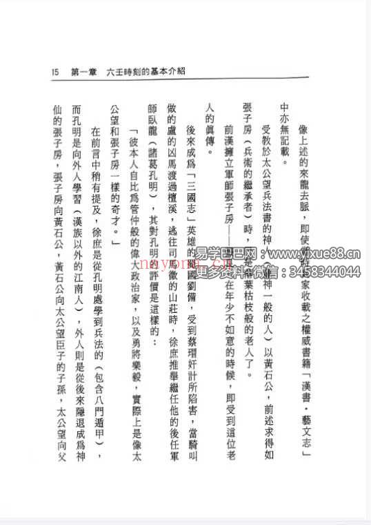 张学胜《大六壬秘集》263页