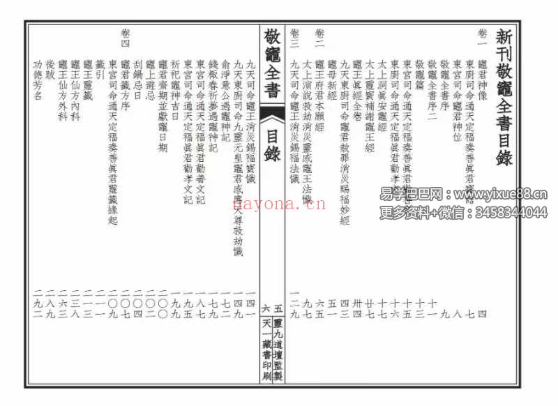 《敬灶全书》含灶王经忏、签书、仙方 148页