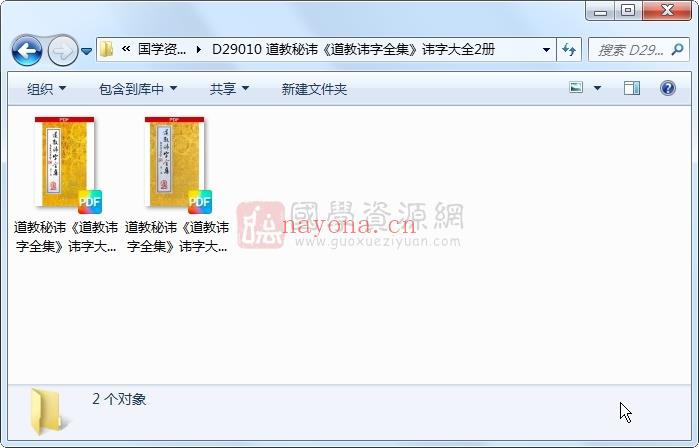 道教秘讳《道教讳字全集》讳字大全2册 道法符咒 第1张