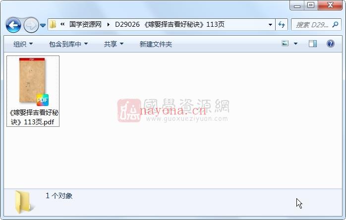 《嫁娶择吉看好秘诀》113页 择日天文 第1张