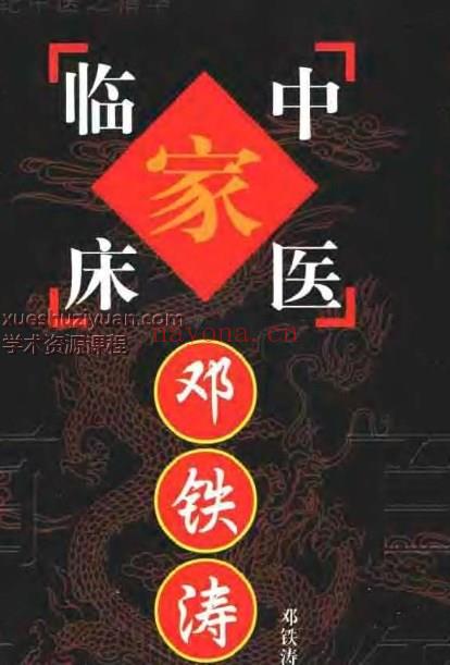 中国百年百名中医临床家丛书 邓铁涛插图