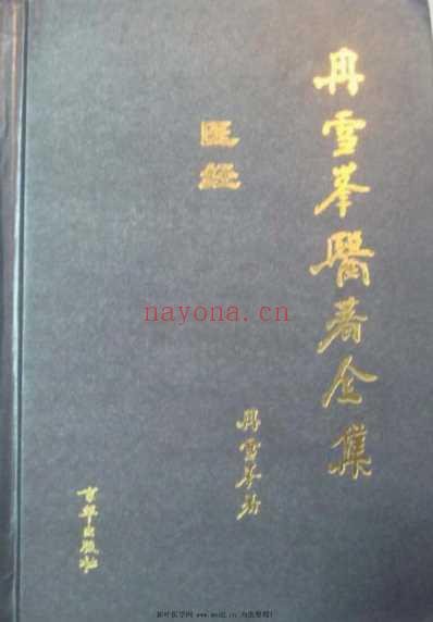 冉雪峰医着全集医经.pdf