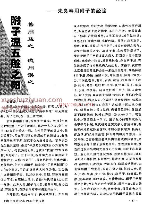 附子温五脏之阳善用益之滥用误之──朱良春用附子的经验插图