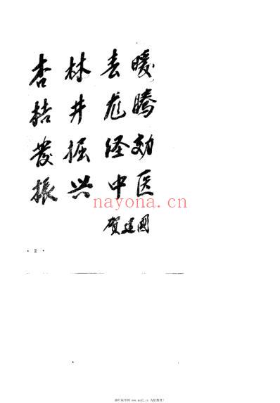 吉林省名老中医经验选编_高光震.pdf