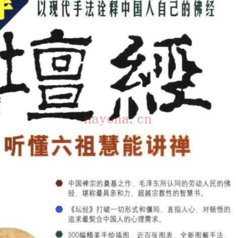 图解坛经 听懂六祖慧能讲禅丹青禅师编着2007.pdf插图
