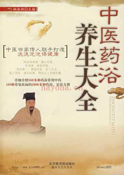 中医药浴养生大全-上.pdf