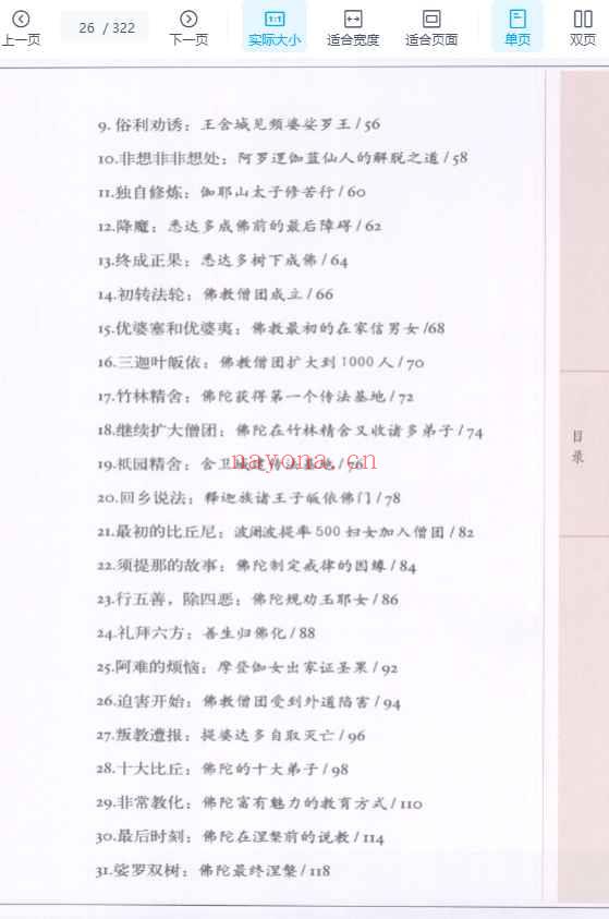 图解释迦牟尼 认识佛陀的大智慧释见信编着2008.pdf插图1