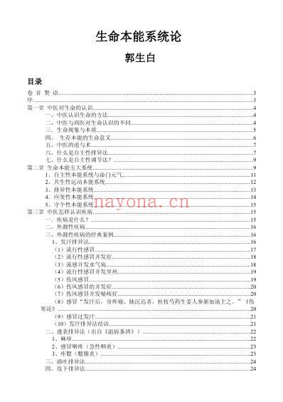 生命本能系统论-郭生白.pdf