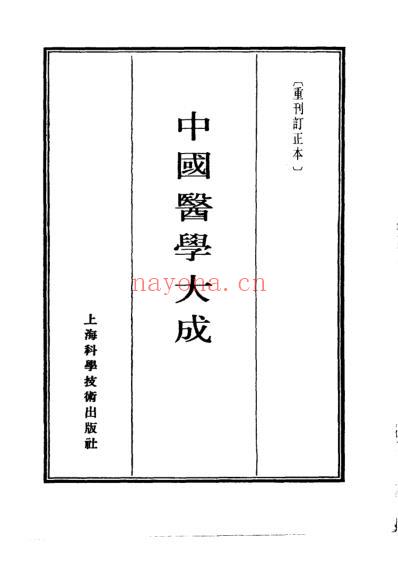 医学大成_重刊金匮玉函经二注-沈注金匮要略.pdf