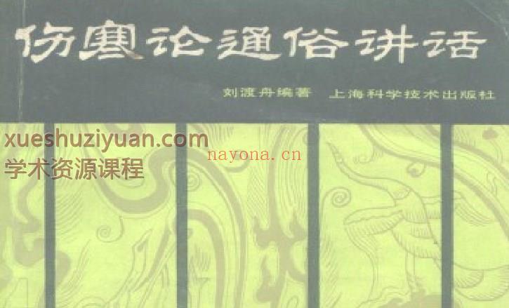 刘渡舟-伤寒论通俗讲话59p插图