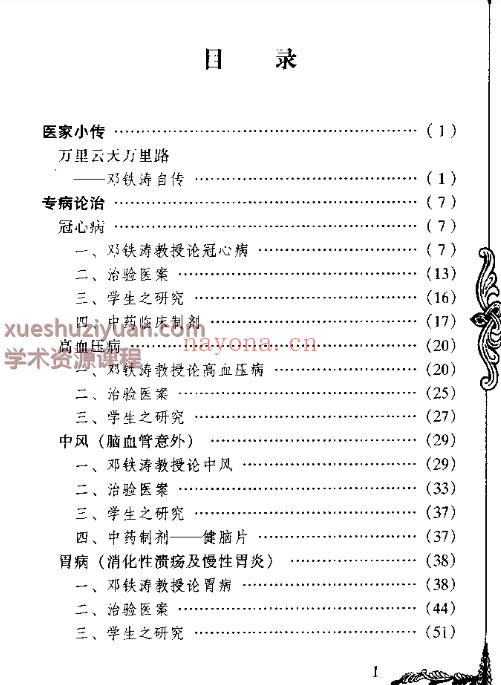中国百年百名中医临床家丛书 邓铁涛插图2
