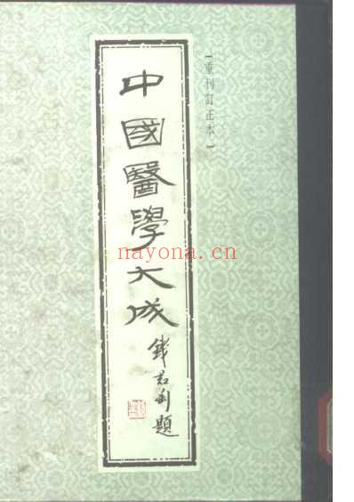 医学大成_重刊金匮玉函经二注-沈注金匮要略.pdf