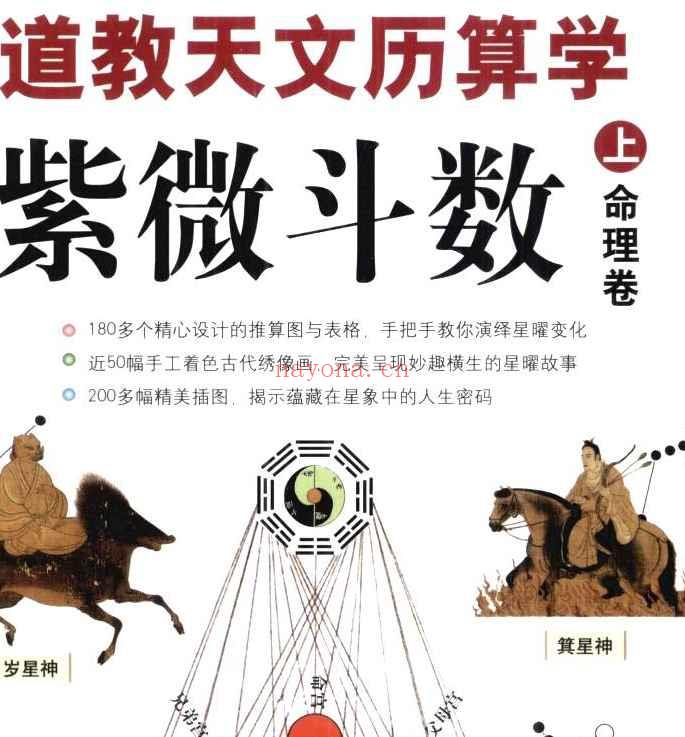 图解道教天文历算学：紫微斗数  上·命理卷.pdf插图
