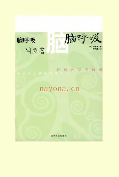 脑呼吸_轻松告别亚健康_李承宪-文字版.pdf