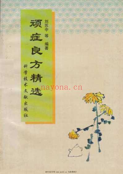 顽症良方精选.pdf