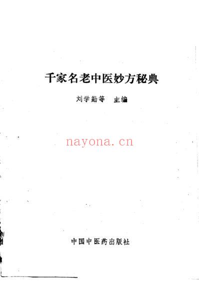 千家名老中医妙方秘典-吕炳奎.pdf