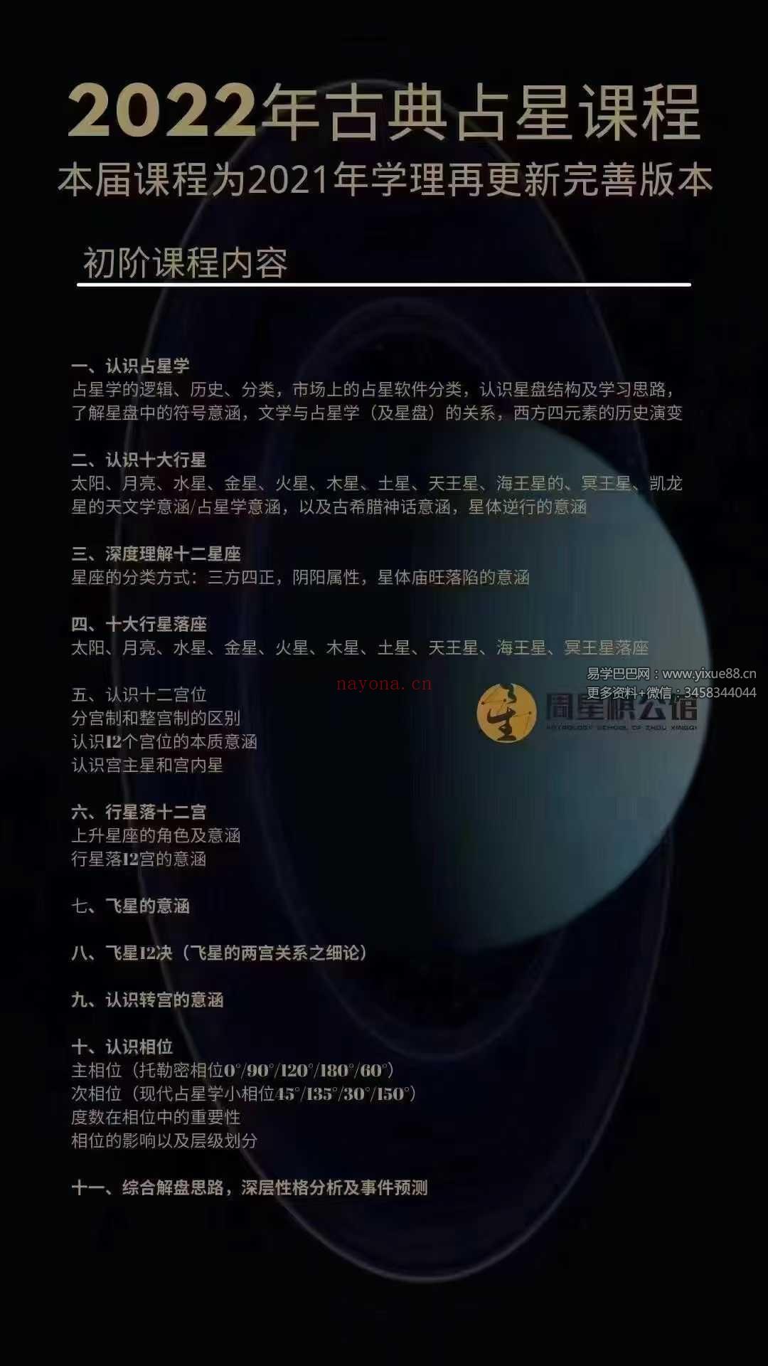 周星棋｜全套占星课程（初级+进阶+高阶+合盘+推运）
