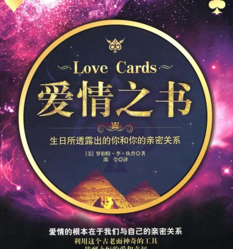 罗伯特李坎普【爱情之书：生日所透露出的你和你的亲密关系】简体彩色扫描-副本.pdf插图