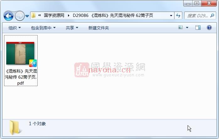 《混炼科》先天混沌秘传 62筒子页 道法符咒 第1张