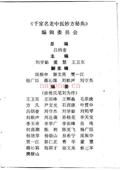 千家名老中医妙方秘典-吕炳奎.pdf