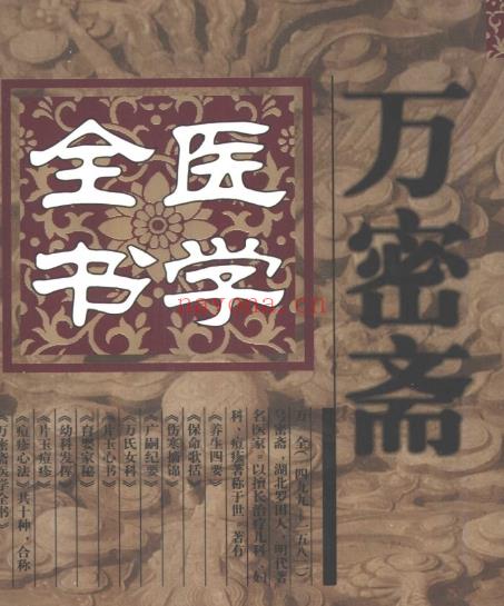明清名医全书大成(万密斋医学全书 )插图