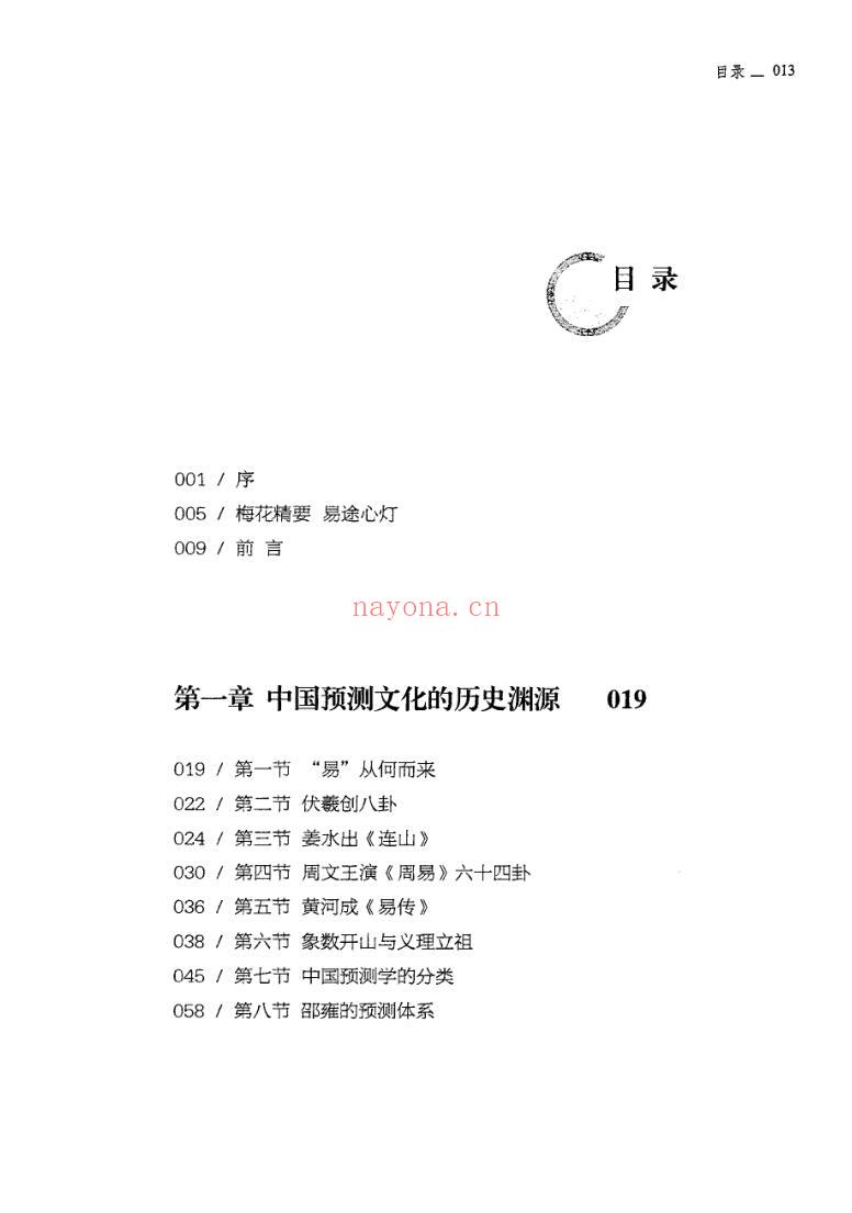 《梅花易研究精要》何东兴插图2
