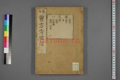 医方考绳愆_明吴昆撰_日本友松子绳愆版本_二.pdf
