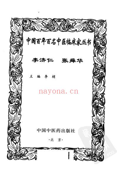 中医临床_李济仁-张舜华.pdf