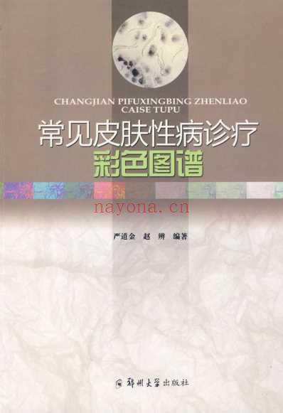 常见皮肤性病诊疗彩色图谱-严道金等.pdf