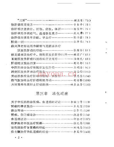 着名中医治疗癌症方药及实例_扫描版.pdf