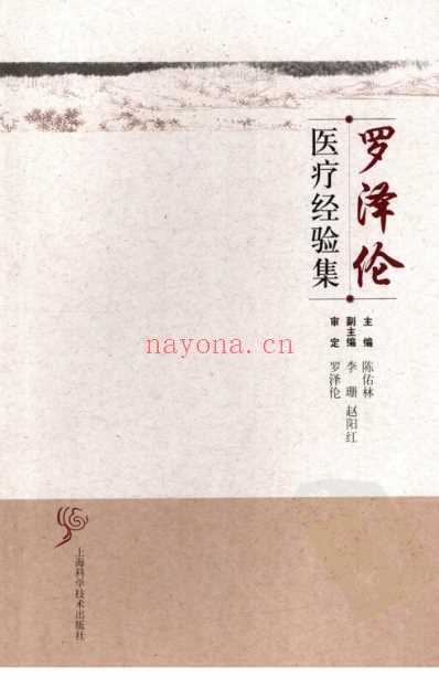 罗泽伦医疗经验集.pdf